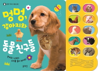 멍멍, 강아지와 동물친구들